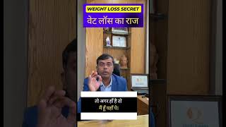 Weight Loss वेट लॉस  Secrets Weight Loss plan weightloss weighlosstips shorts watchtilltheend [upl. by Cowles]