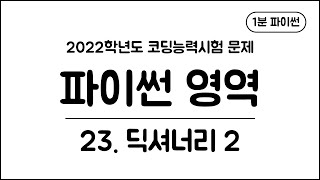 1분 파이썬  23 딕셔너리 2 [upl. by Nitniuq]