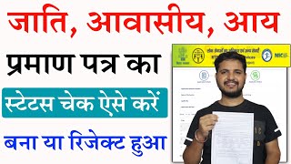 🔥जाति आवासीय और आय प्रमाण पत्र का स्टेटस कैसे चेक करें। Jati awasiya Aay ka status kaise check kare [upl. by Hearn]