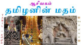 அய்யனார் ஐயப்பன் ஆசீவகம்  Vanished Indian Religion  Tamil  Vicky [upl. by Olatha]