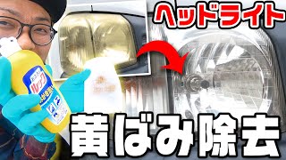 【DIY】ヘッドライトの黄ばみを家庭用洗剤で簡単除去！！！ [upl. by Learrsi]