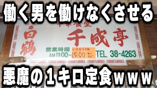 【兵庫】失神する程の量で働く男達をドン引きさせる悪魔の定食がヤバ過ぎる [upl. by Yajnas173]