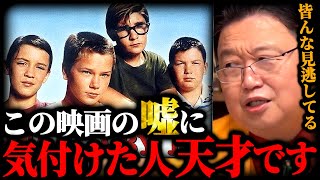 【スタンドバイミー】消えるクリスラストの微笑みの意味ゴーディの回想はどこからかフィクションになっていた。彼らの絆を引き裂いたもの不朽の名作が美しい理由【岡田斗司夫】 [upl. by Wolgast]