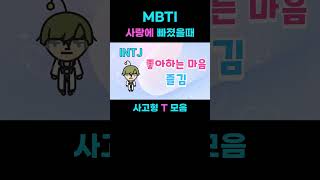 MBTI 유형별 사랑에 빠졌을때 T모음 Behaviour when you fall in love by MBTI type [upl. by Ikcir]