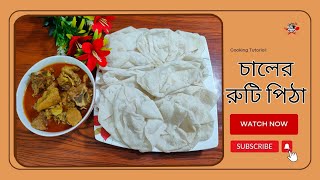 চালের রুটি পিঠা।Chaler Ruti Pitha Recipe।১২ মাসি রান্নাঘর। [upl. by Ativet]