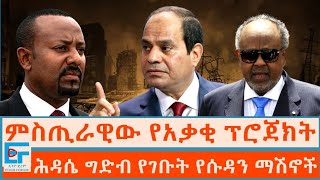 ምስጢራዊው የአቃቂ ፕሮጀክት ፤ ሕዳሴ ግድብ የገቡት የሱዳን ማሽኖች [upl. by Sunil]