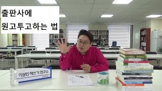 책쓰기 출판사에 원고투고하는 법 [upl. by Dnomyaw253]