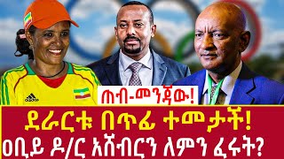 Ethiopia á‹°áˆ«áˆ­á‰± á‰ áŒ¥áŠ á‰°áˆ˜á‰³á‰½ á‹á‰¢á‹­ á‹¶áˆ­ áŠ áˆ¸á‰¥áˆ­áŠ• áˆˆáˆáŠ• áˆáˆ©á‰µ Dr Ashebir woldegiorgis Addis Agelgil [upl. by Couq677]