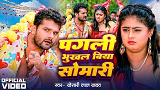 Khesari Lal Yadav Bolbam Song  पगली भूखल बिया बीमारी  Pagli Bhukhal Biya Somari  2024 [upl. by Siol]