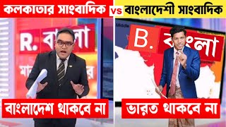 ভারত থাকবে না । কলকাতার সাংবাদিক vs বাংলাদেশী সাংবাদিক। রিপাবলিকান বাংলা vs উজান টিভি । Ujan Tv News [upl. by Thadeus]