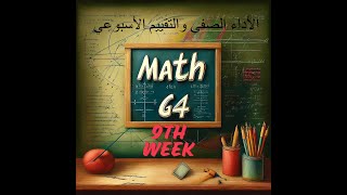 ماث  الأسبوع التاسع الصف الرابع classroom performance  weekly assignment  9th week  G4 [upl. by Kilan]