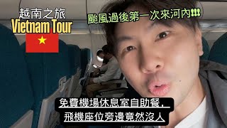 越南之旅 EP10《 第一次從大叻飛往河內：享受免費機場休息室自助餐和空位的幸運旅程！》 [upl. by Ellened911]