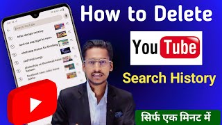 YouTube search history delete kaise karen  How to delete YouTube search history  Delete history [upl. by Ayifa732]