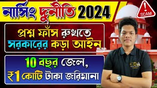 প্রশ্ন ফাঁসে ১ কোটি জরিমানা Nursing Scam 2024 ANM GNM 2024 Preparation  JENPAS UG 2024 Preparation [upl. by Talanta272]