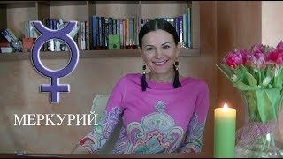 МЕРКУРИЙ В ГОРОСКОПЕ ►Талант говорить и способности человека [upl. by Megdal]