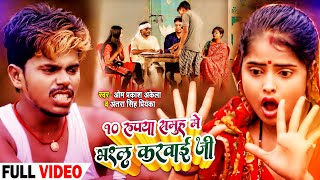 Funny VIDEO  OmPrakashAkela  10 रुपया समूह में भरल करवई जी  Antra Singh  Maghi Song 2021 [upl. by Aerdnwahs]