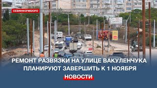 Ремонт развязки на улице Вакуленчука и Фиолентовском шоссе планируют завершить к 1 ноября [upl. by Goldy]