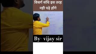 विसर्ग संधि ।। क्लास 10th ।। बिहार बोर्ड 2025।।shorts viralvideo sandhitrick reels tranding [upl. by Aiepoissac]