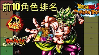 Dokkan Battle 9週年第一彈前10角色排名 [upl. by Francisca]