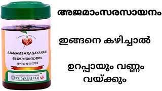 Ajamamsa Rasayanam in Malayalam  ശരീരപുഷ്ടിക്ക് അജമാംസരസായനം  Fast and Easy World [upl. by Pandora]