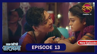 Safal Hogi Teri Aradhana  New Full Episode 13 HD  28 Oct 2024  NewEpisode  Dangal TV [upl. by Eskill]