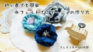 羊毛に石鹸水をかけて作るコサージュの作り方 [upl. by Eisele]