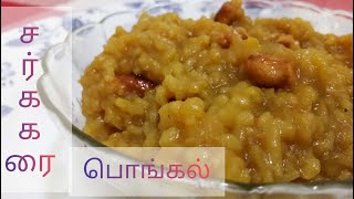 sakkarai pongal in tamil  jaggery pongal traditional sweet reciepeonly 5 ingredientseasy method [upl. by Zerla]