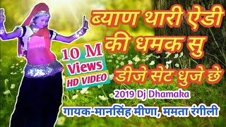 ऐडी की धमक सु डीजे सेटधुजे छMansingh meena mamta rangili  jsdmusic present [upl. by Mauri957]