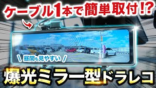 【ミラー型ドラレコ】爆光で昼間も見やすく反射が目立たないミラー型ドラレコ [upl. by Spalla43]