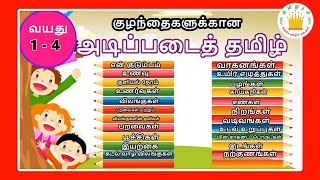 குழந்தைகளுக்கான அடிப்படைத் தமிழ்  Learn Basic Tamil words for Kids amp children  Tamilarasi [upl. by Aldis503]