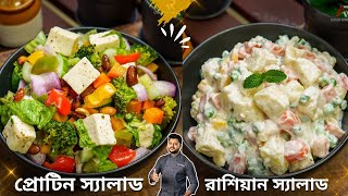 Healthy salad recipes for weight loss bangla  Atanur Rannaghar [upl. by Ib749]