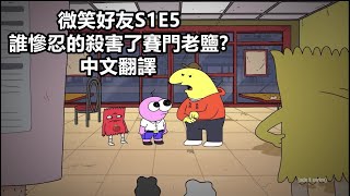 微笑好友Smiling Friends  S1E5 誰慘忍的殺害了賽門老鹽 Who Violently Murdered Simon S Salty 動畫中文翻譯 [upl. by Sorilda]