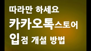 따라만 하세요 카카오 톡스토어 입점 하기와 톡스토어 개설 방법 ㅣ톡스토어 판매자센터 회원가입 등록 신청 방법 ㅣ 친절한컴강사 동영상 교육 강좌 강의 배우기 [upl. by Corel]