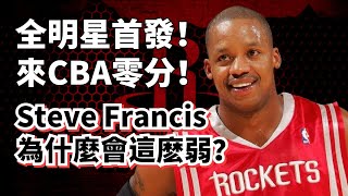 CBA歷史最弱外援！場均不到1分！Steve Francis墜崖式純實力超深度分析！姚明 yaoming SteveFrancis [upl. by Apollus]