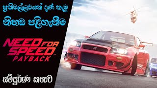 Need for Speed Payback Complete Storyline with Timeline  NFS Payback Story Analysis Sinhala [upl. by Avaria50]