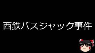 【ゆっくり朗読】ゆっくりさんと日本事件簿 西鉄バスジャック事件 後藤巡査殺害事件 [upl. by Ahseim]