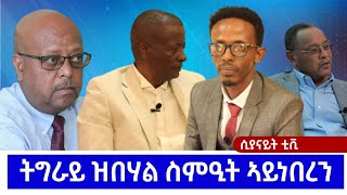 SYENITETV ሲያናይትቴቪ ትግራይ ዝባሃል ስምዒት ኣይነበረን ። ኣይተ ኪማርያም ፀጋይ 1ይ ክፋል Jan 162024 [upl. by Alika84]