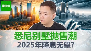 【澳洲房产】悉尼40区域别墅价格下跌 降息预期推迟 引发悉尼墨尔本房产抛售 3城市平安度过房市下跌期 这个城市未来房价暴涨【澳房策334】 [upl. by Schecter]