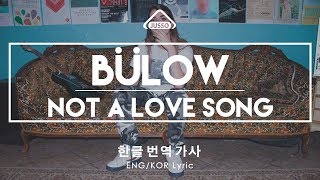 Bülow  Not a Love Song 한글가사번역  ENG KOR Sub Lyric Video [upl. by Friedlander]