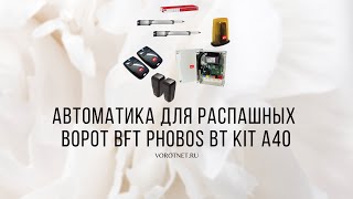 Автоматика для распашных ворот BFT PHOBOS BT KIT A40 [upl. by Nairadas]