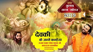 देवकी के जन्में कन्हैया  कृष्ण जन्म सोहर स्पेशल 2019  Shree Krishna Bhajan  Devendra pathak [upl. by Aneladdam483]