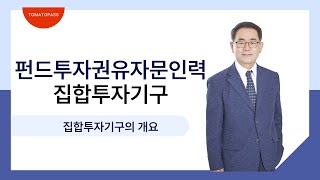 펀드투자권유자문인력  토마토패스 어려운 집합투자기구 문제풀이로 개념 확실하게 다지려면🍅 [upl. by Ardella83]