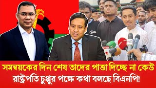 লাজ গুটিয়ে পালাচ্ছে সমন্বয়করা পাত্তা পাচ্ছে না কারো কাছে  Golam Maula Rony  BNP  Apni Janen To [upl. by Nadruoj]