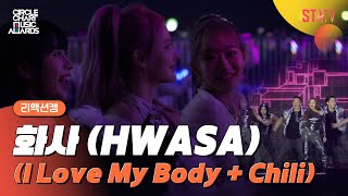 CCMA 화사HWASA 무대 리액션캠 NCTDREAMZB1NiziUTXTKISSOFLIFE [upl. by Elysha]