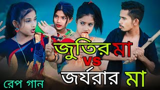 জুতির মা vs জর্জরার মা  Jutir Ma VS Jorjorar Ma  Singer Sadikul Junmoni  Bangla Funny Rap Song [upl. by Tigdirb468]