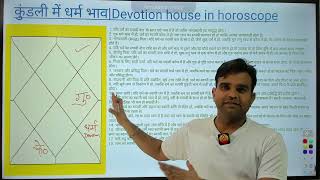 कुंडली में धर्म भाव  Devotion house in horoscope rashifal astrology jyotish kundali vastu [upl. by Toiboid]