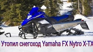 Утопил снегоход Yamaha FX Nytro XTX  UralGon [upl. by Sigfried]