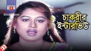 চাকরীর ইন্টারভিউ  Movie Scene  Moyuri  Bangla Movie Clip [upl. by Amias]