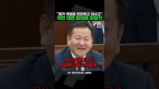 계엄 질의에 X웃는 내란 동조자 이상민 짧뉴 행안위 짧은뉴스 비상계엄 내란죄 탄핵 [upl. by Dnalrah730]