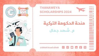 سيشن منحة ألحكومة التركية  Thanaweya Scholarships 2024  Study Abroad [upl. by Asiela]